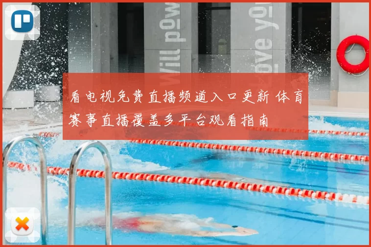 看电视免费直播频道入口更新 体育赛事直播覆盖多平台观看指南