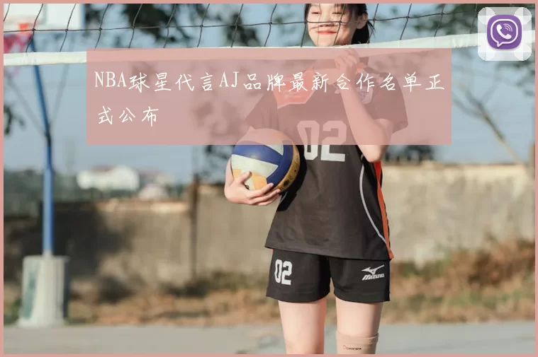 NBA球星代言AJ品牌最新合作名单正式公布