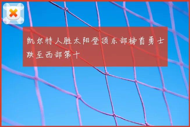 凯尔特人胜太阳登顶东部榜首勇士跌至西部第十