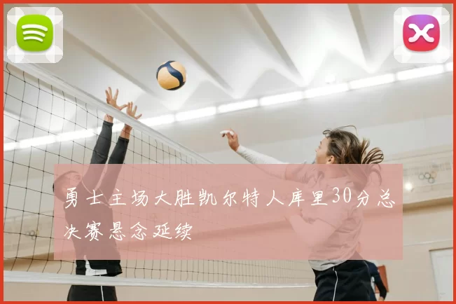 勇士主场大胜凯尔特人库里30分总决赛悬念延续