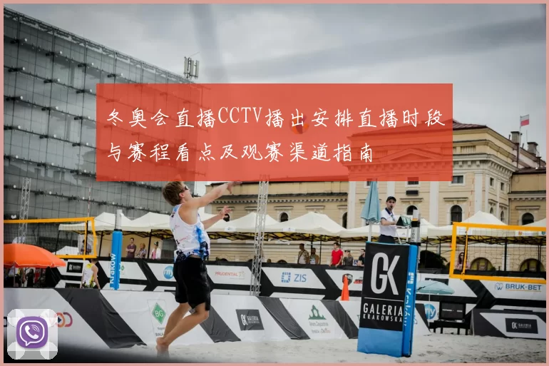 冬奥会直播CCTV播出安排直播时段与赛程看点及观赛渠道指南