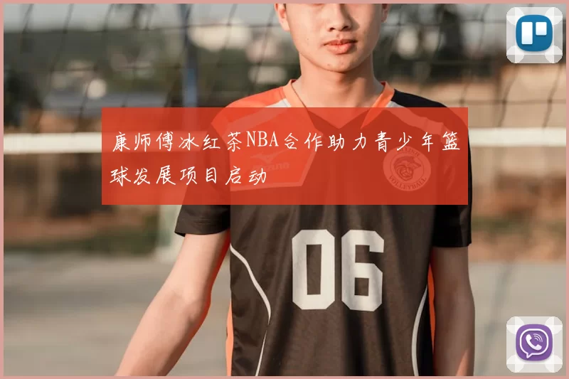 康师傅冰红茶NBA合作助力青少年篮球发展项目启动