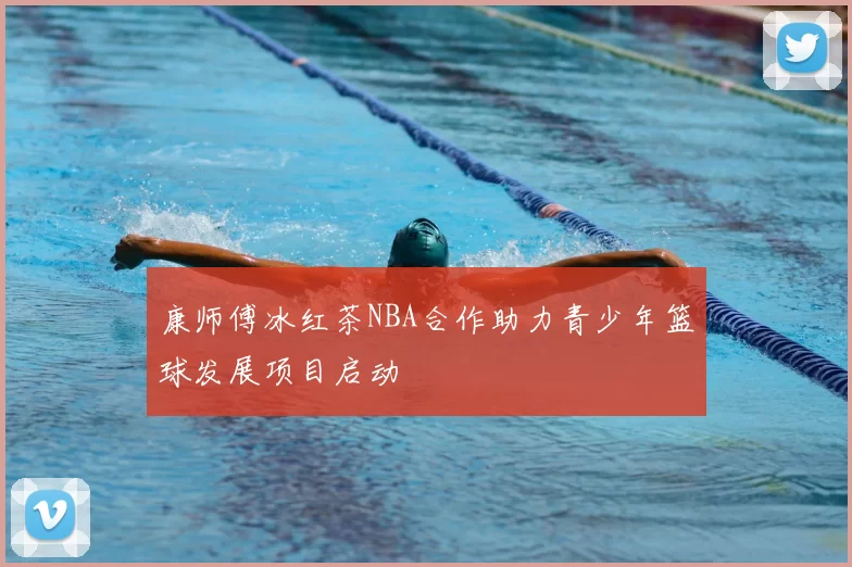 康师傅冰红茶NBA合作助力青少年篮球发展项目启动