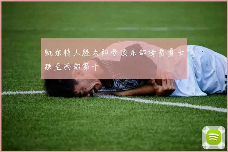 凯尔特人胜太阳登顶东部榜首勇士跌至西部第十