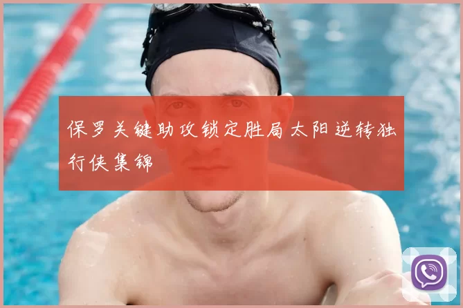 保罗关键助攻锁定胜局太阳逆转独行侠集锦