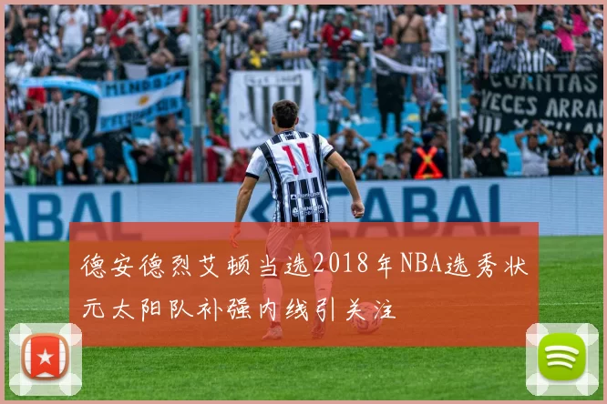 德安德烈艾顿当选2018年NBA选秀状元太阳队补强内线引关注