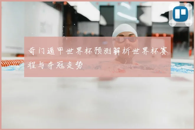 奇门遁甲世界杯预测解析世界杯赛程与夺冠走势