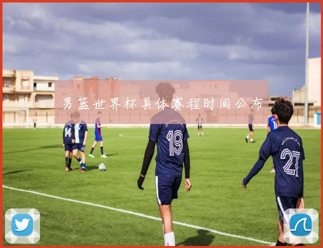 男篮世界杯具体赛程时间公布