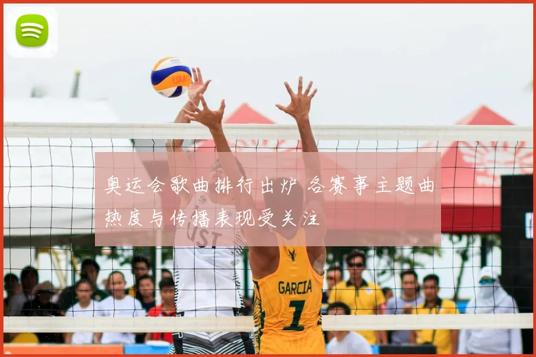 奥运会歌曲排行出炉 各赛事主题曲热度与传播表现受关注