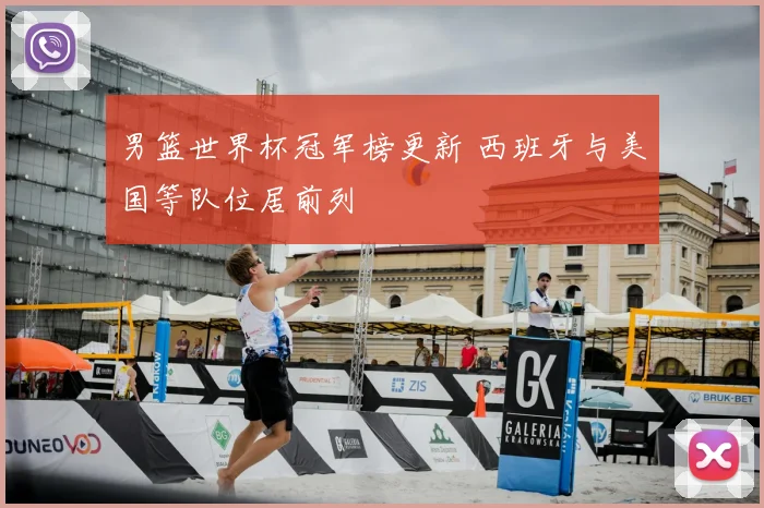 男篮世界杯冠军榜更新 西班牙与美国等队位居前列