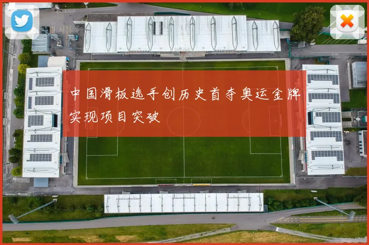 中国滑板选手创历史首夺奥运金牌实现项目突破
